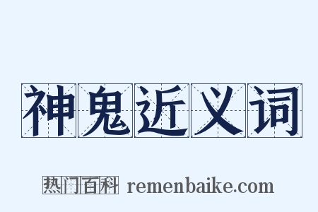 神鬼近义词是什么意思的图片